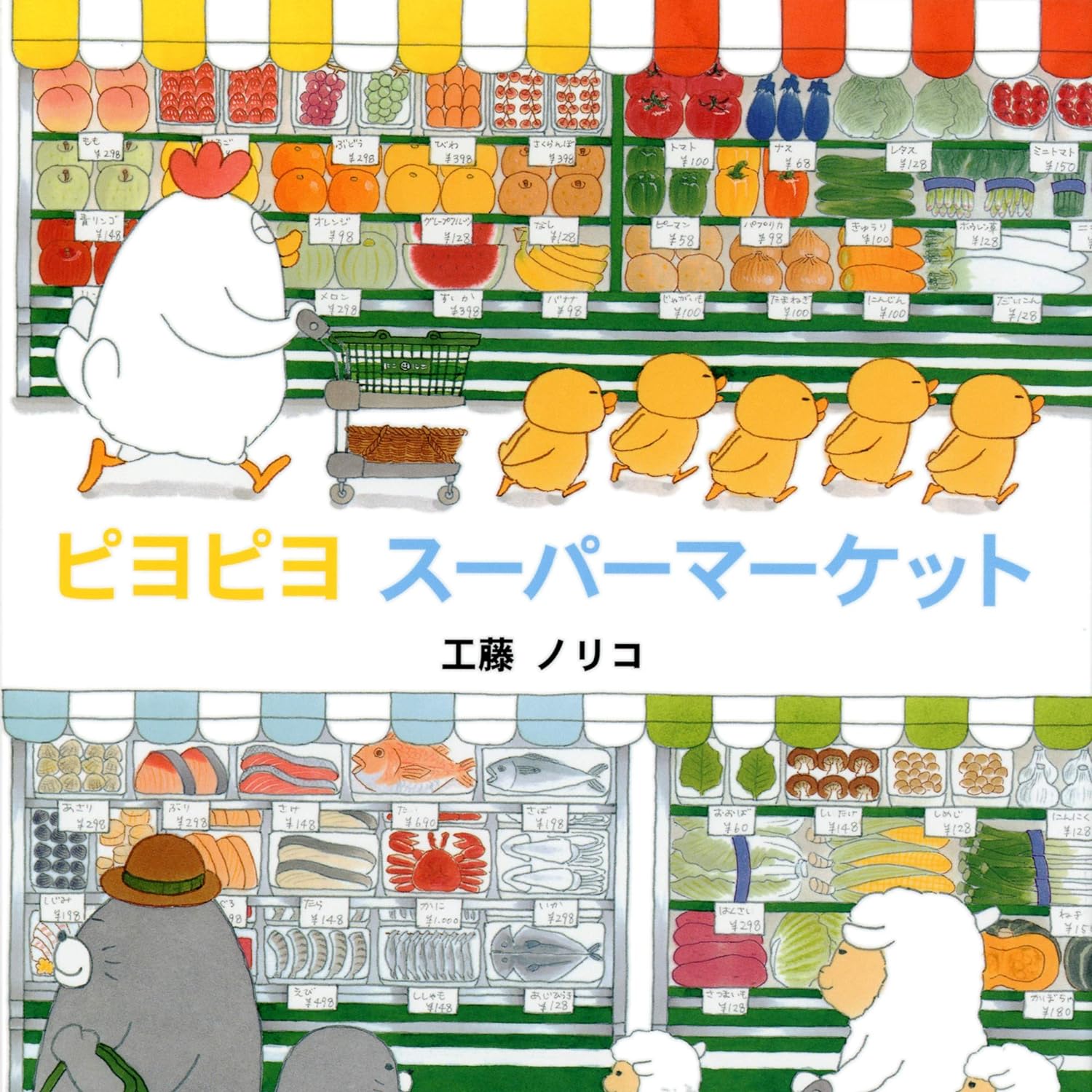 『ピヨピヨ スーパーマーケット』