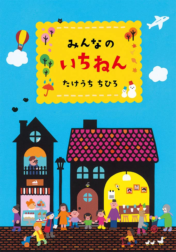 たけうち ちひろ『みんなのいちねん』原画展＆サイン会開催