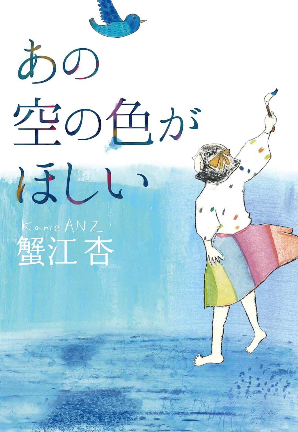 【小学高学年から大人まで必読な読み物！】『あの空の色がほしい』