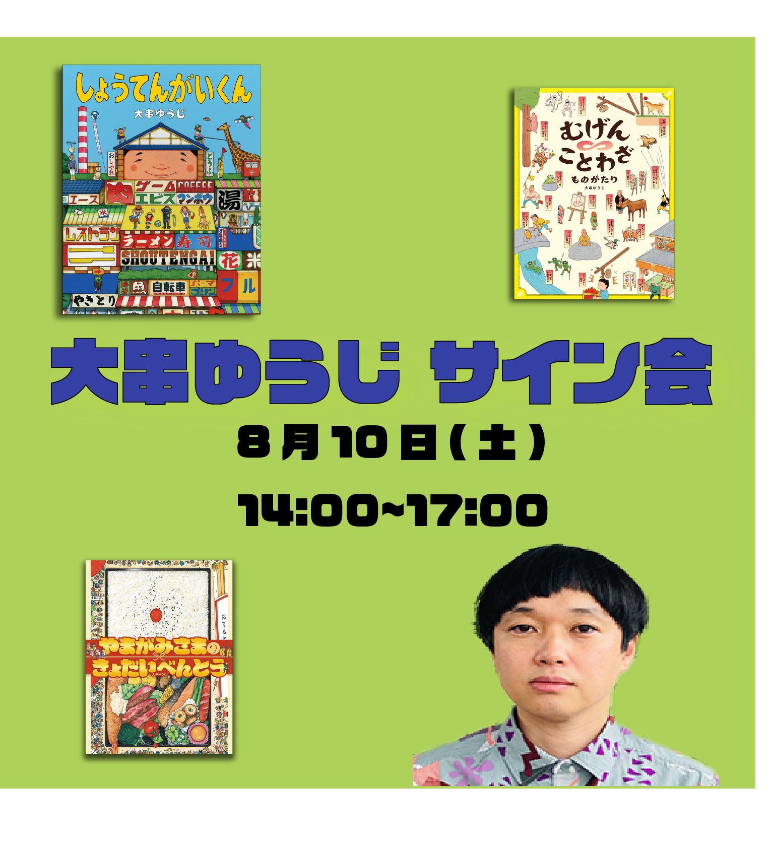 8月10日(土)大串ゆうじサイン会を開催！