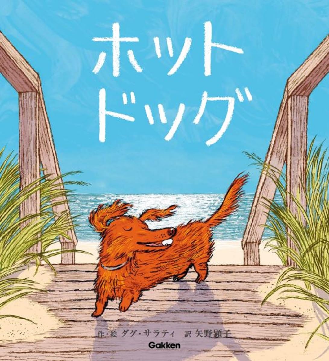 【訳したのは矢野顕子！】『ホットドッグ』