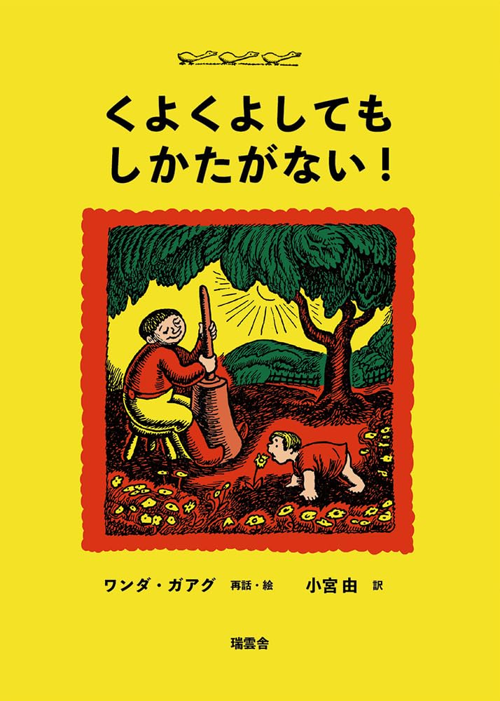 【クラシカルな幼年童話！】『くよくよしても しかたがない！』