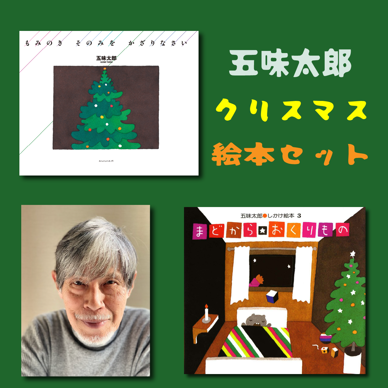 【五味太郎 クリスマス絵本セット！】『もみのき そのみを かざりなさい』『まどから おくりもの』