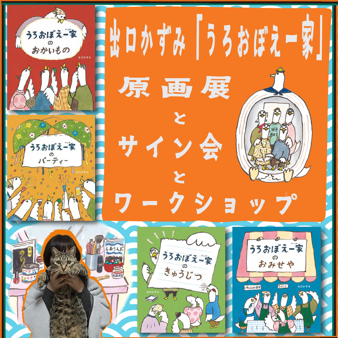 出口かずみ「うろおぼえ一家」シリーズ原画展＆サイン会・ワークショップ開催決定！