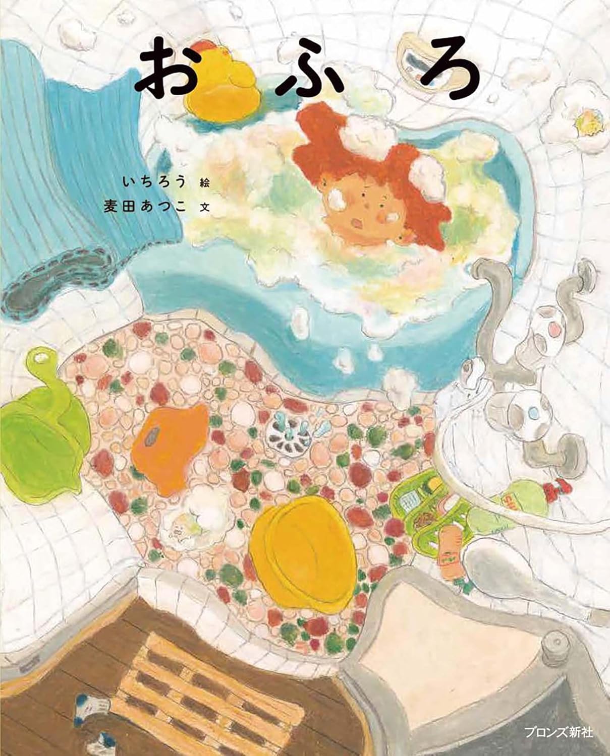 【今までになかったニュータイプの「おふろ絵本」が誕生！】『おふろ』