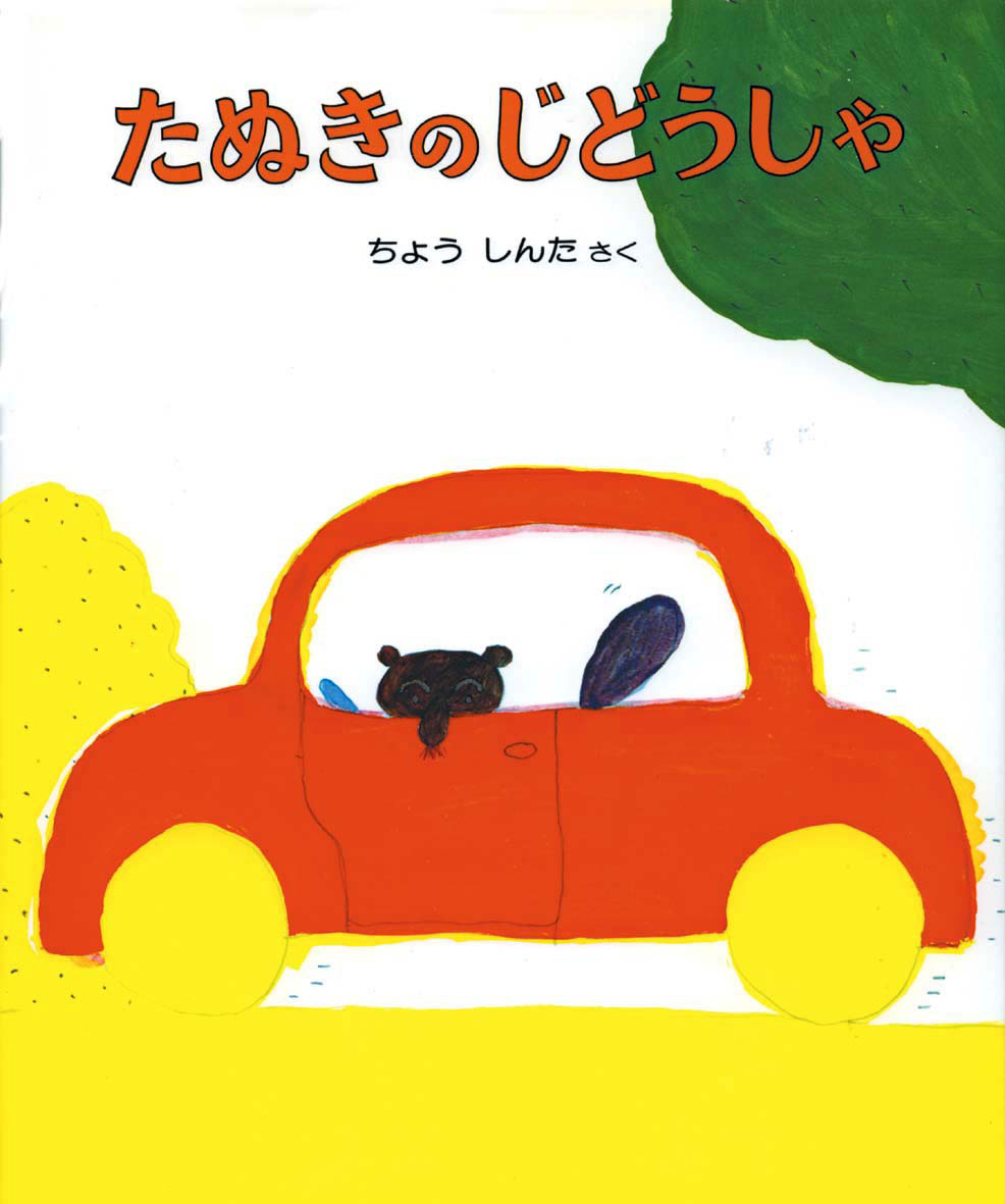 【またもやラスタカラーで描かれた長新太の名作！】『たぬきのじどうしゃ』