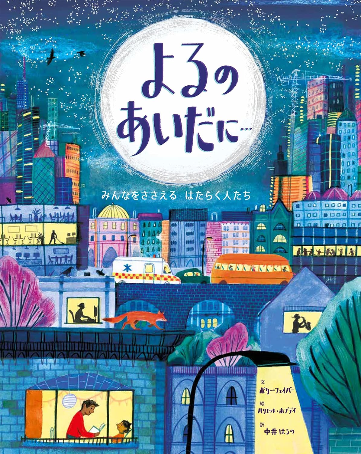 【丈太郎、大興奮の絵本！】【僕らの知らない夜はカラフルで希望に満ちている！】『よるのあいだに…』