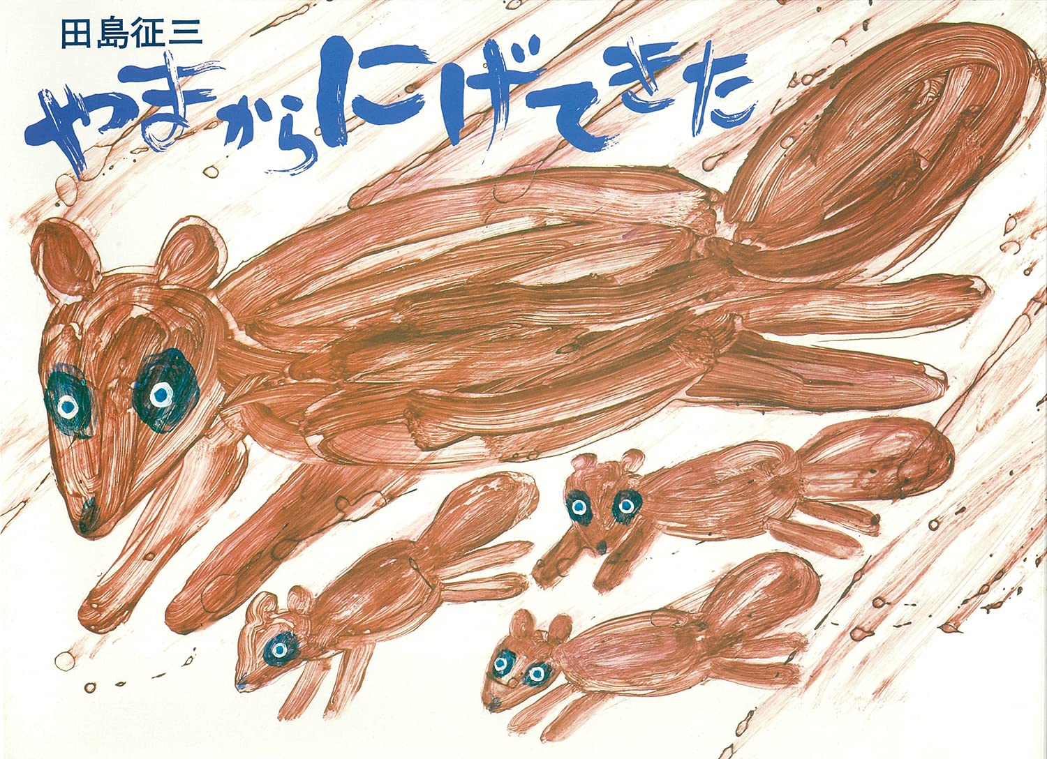 【表からも裏からも読める！】『やまからにげてきた・ゴミをぽいぽい』