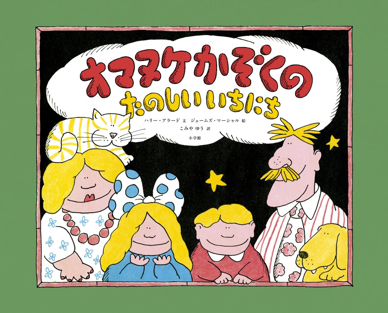 【絵本作家の高畠純さん大絶賛！】『オマヌケかぞくのたのしいいちにち』
