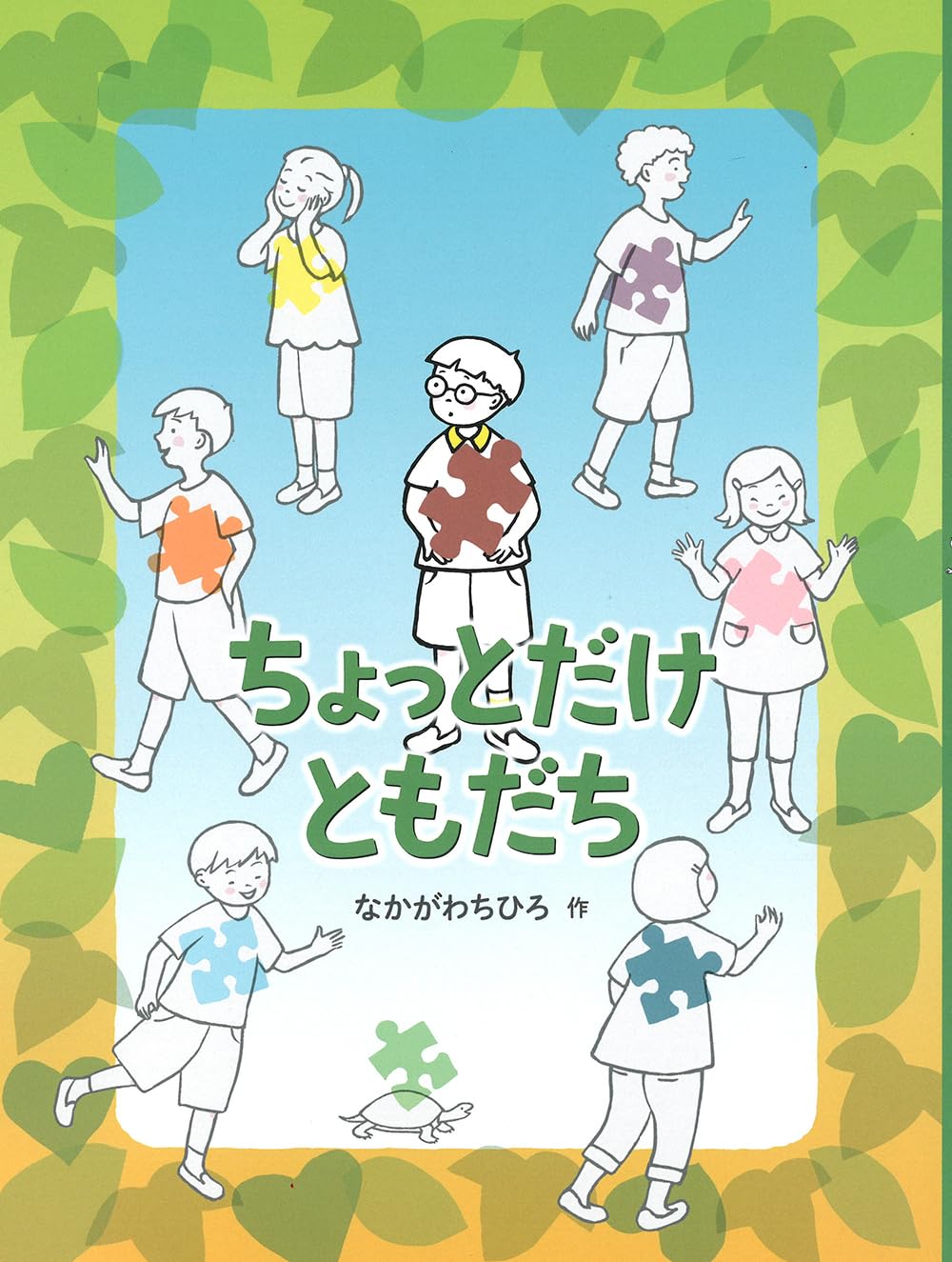 【友達って何だろう？小学生に読んで欲しい本】『ちょっとだけ ともだち』