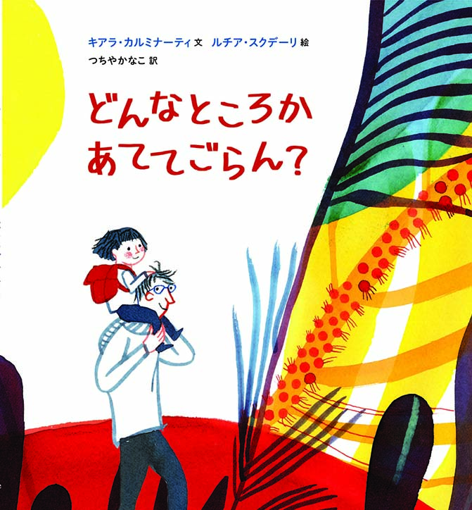 【お話はもちろんのこと、絵がとても素晴らしい！】『どんなところか あててごらん？』