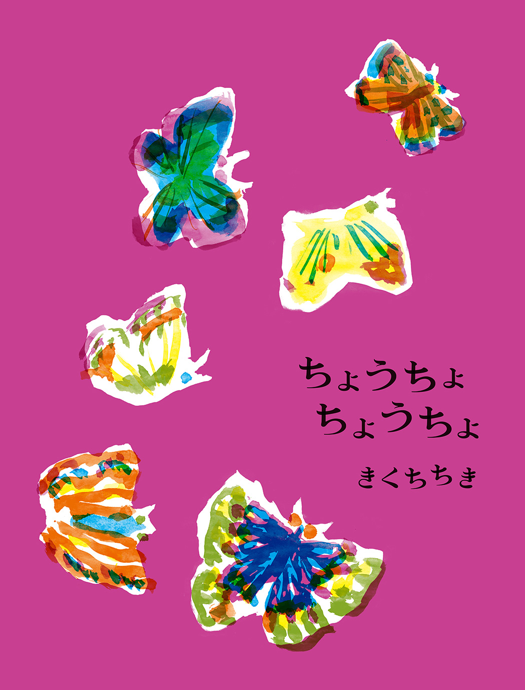 【今までの作品の中でも最高傑作！と言っても間違いない！】『ちょうちょちょうちょ』