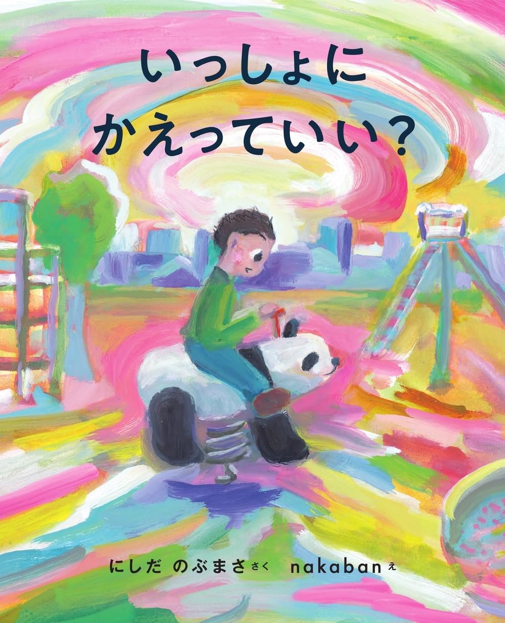 ★タイトルと表紙だけで「ジャケ買い」をオススメ★『いっしょにかえっていい?』