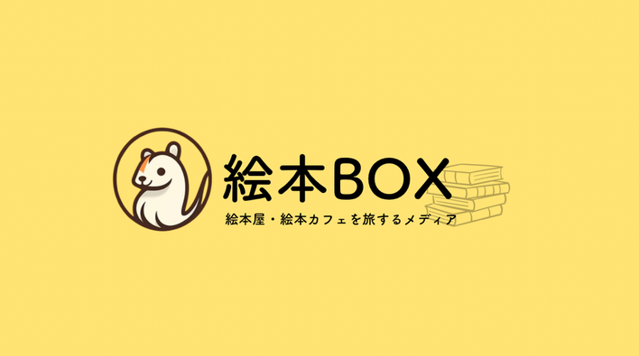 「絵本BOX」にてご紹介頂きました！