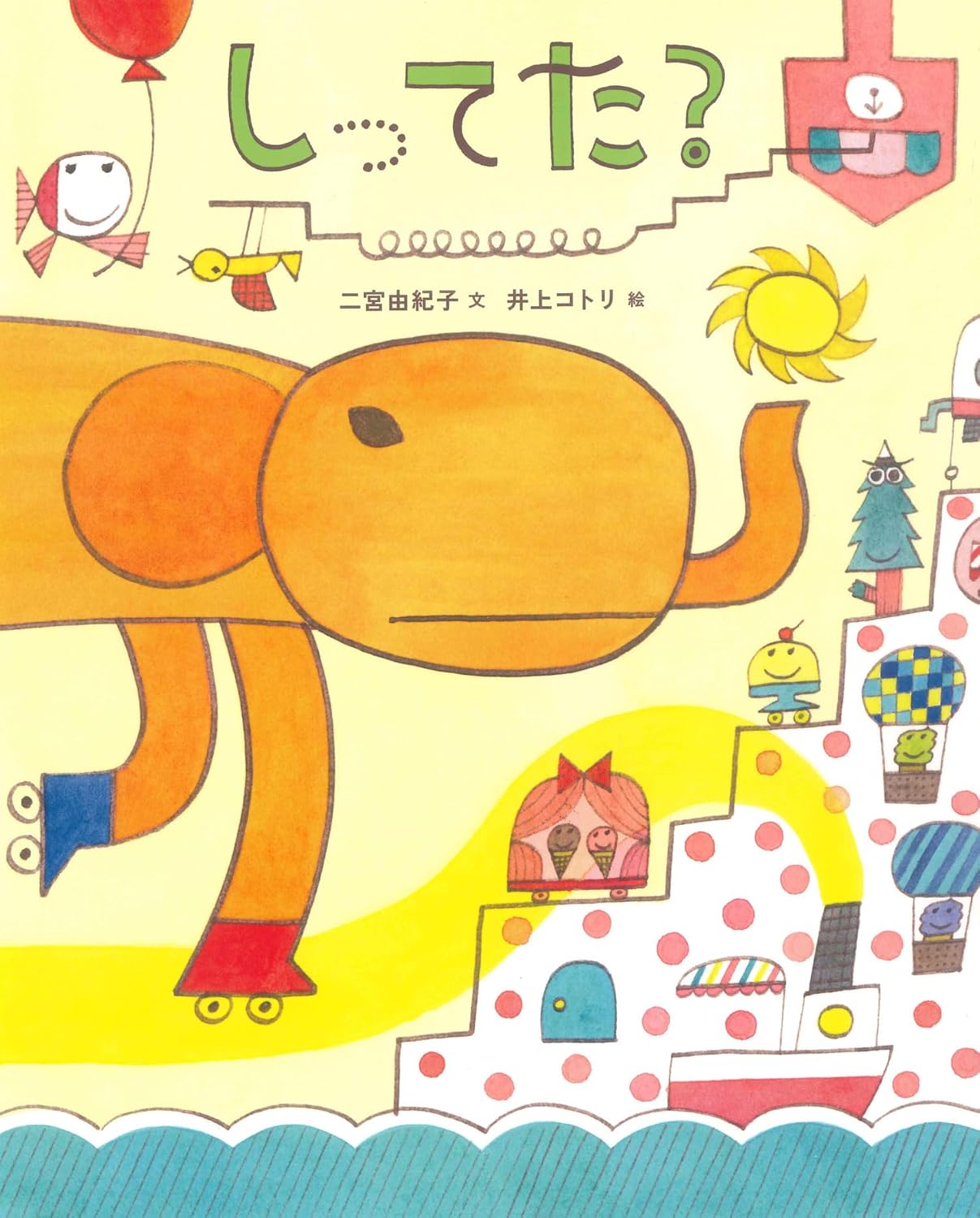 【新刊】★ヘンテコリンな話と絵がクセになる！★『しってた？』