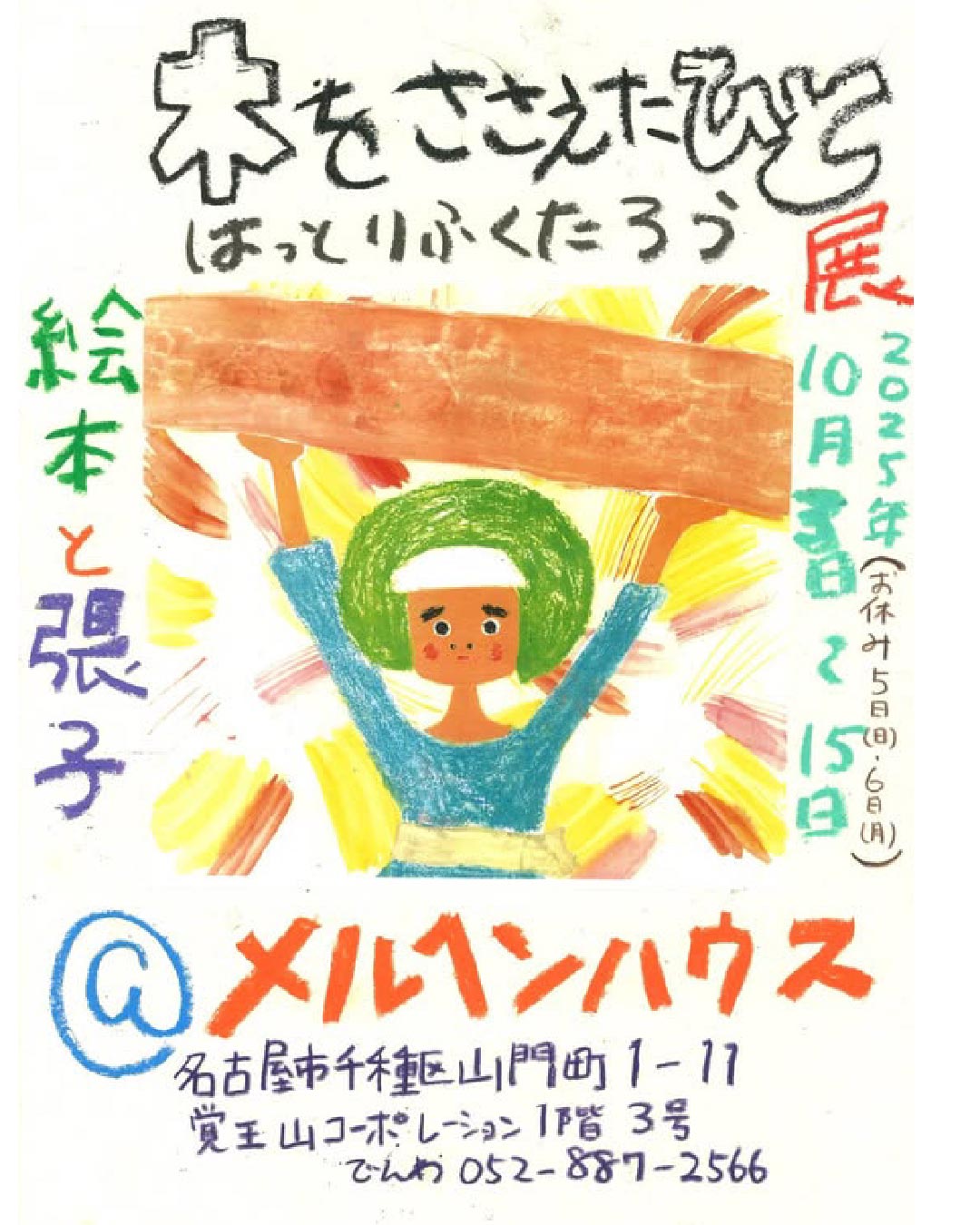 はっとりふくたろう「木をささえたひと」展 10月3日より開催！