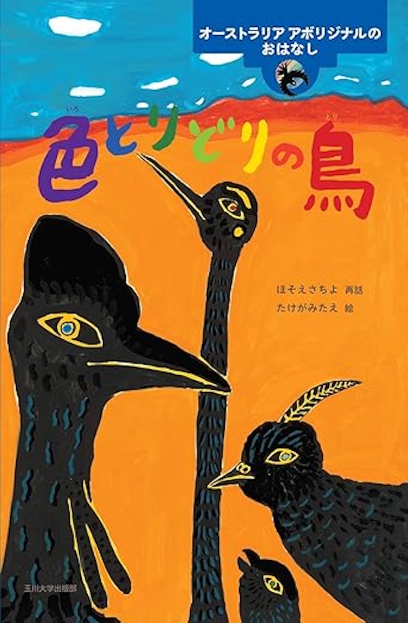 【たけがみたえ原画展開催記念！希望の宛名入りサイン本】『色とりどりの鳥 　オーストラリア アボリジナルのおはなし』