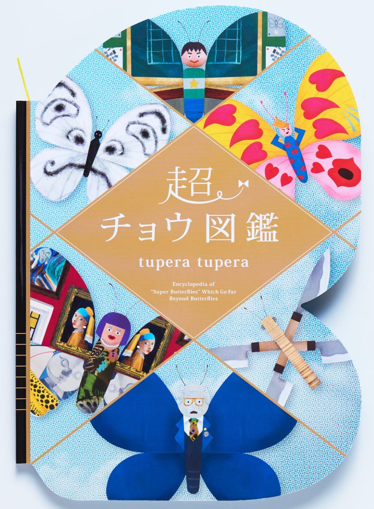【あらゆる作品形態を生み出すtupera tuperaの中でも丈太郎的に好きなジャンル!】『超チョウ図鑑』