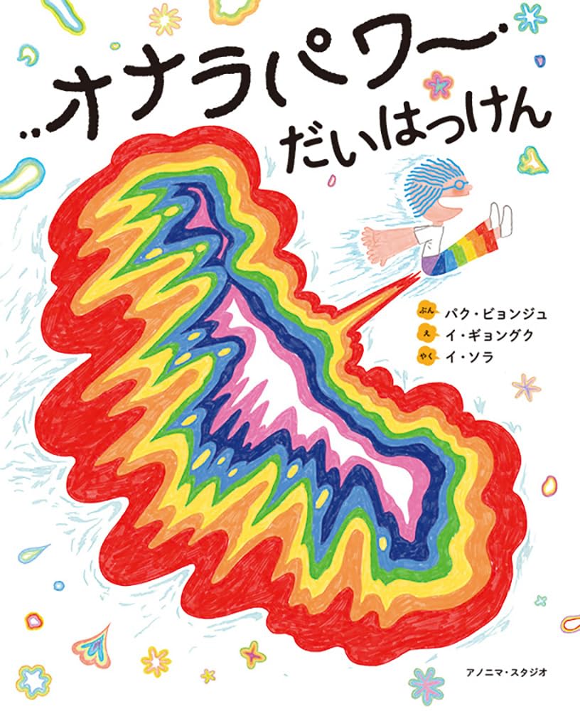 ★4〜5才から小学高学年ぐらいまでの「読み語り」で掴みはOK★【オナラなんて恥ずかしくないよ！だって、、、】『オナラパワーだいはっけん』