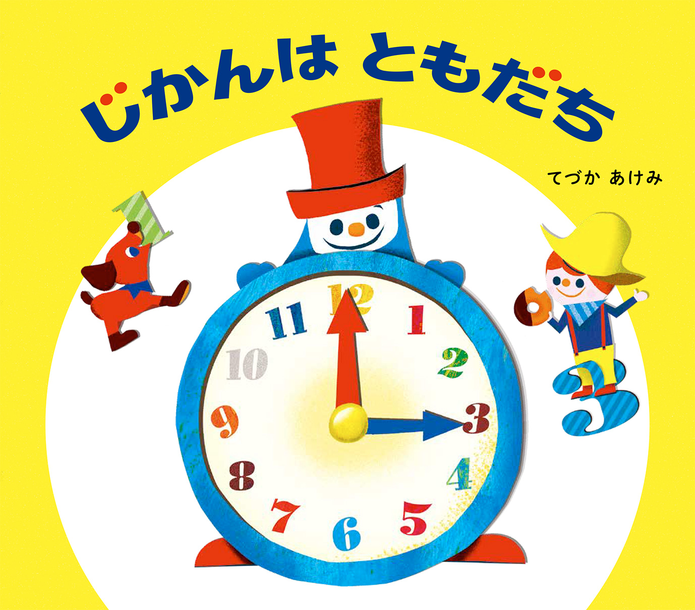 【新刊】【「時間の概念」をポップに分かりやすく描かれている!】『じかんはともだち』