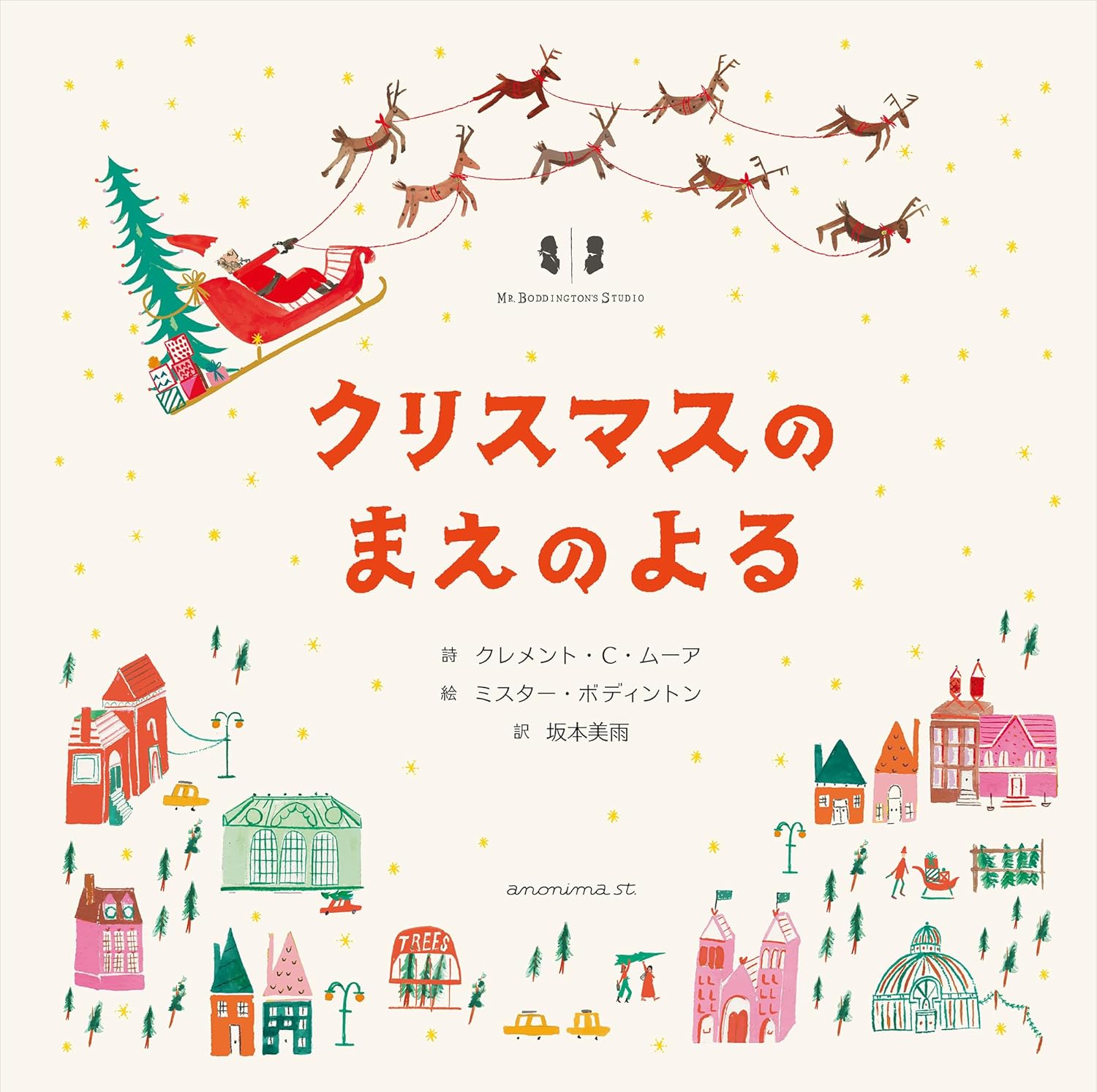 【訳を担当した坂本美雨サイン入り!】『クリスマスのまえのよる』