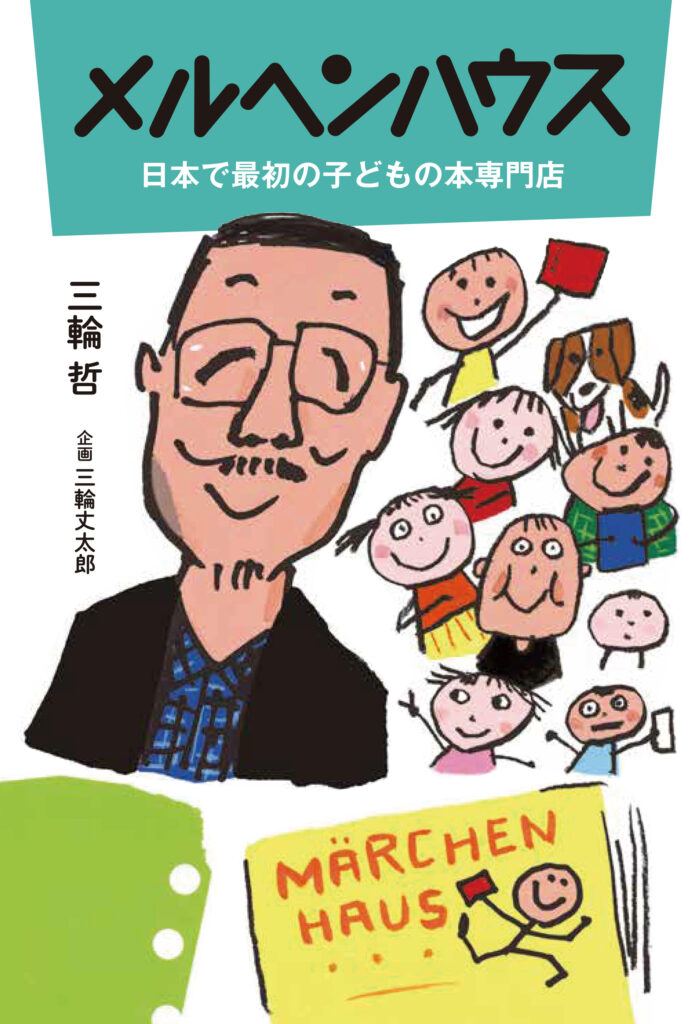 【遂にメルヘンハウス初代店主 三輪哲の本が完成！】『メルヘンハウス 日本で最初の子どもの本専門店』(先着100名さまへ「メルヘンハウス オリジナルクリアキーホルダー」をプレゼント！)
