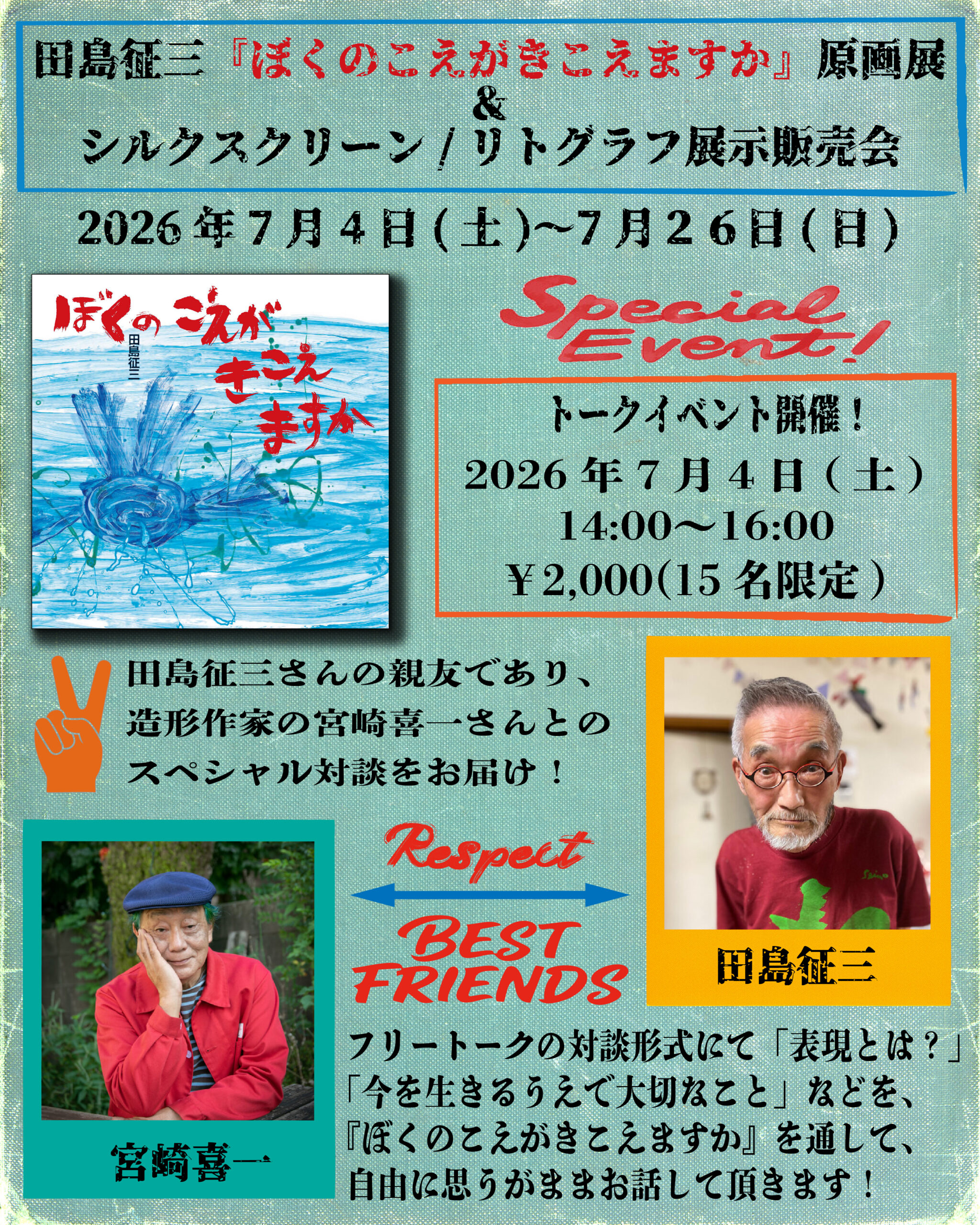 田島征三『ぼくのこえがきこえますか』原画展&シルクスクリーン/リトグラフ展示販売会開催決定！
